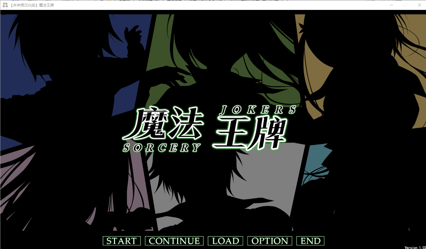魔法王牌（ソーサリージョーカーズ）v1.02 精翻汉化步 PC端 汉化完整版 预览图