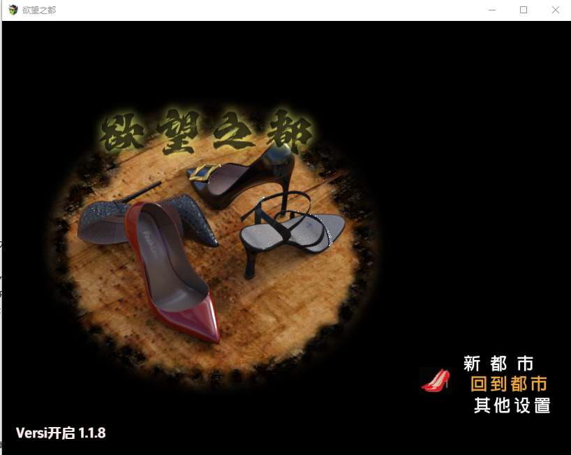 欲望之城 v1.1.8 双端 汉化版 预览图