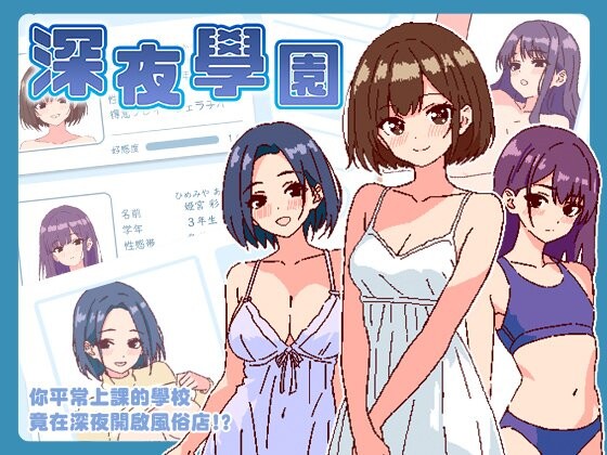 深夜学园 深夜、学園は。v1.10 PC端 官中版 预览图