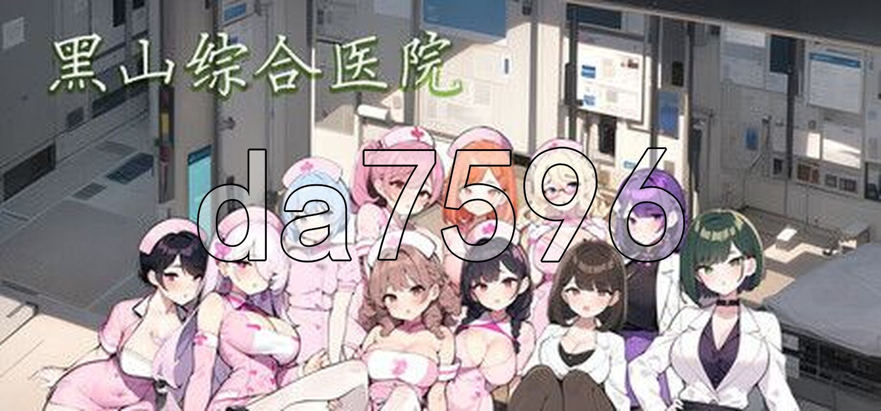 黑山综合医院 黒山総合病院 BM General Hospital v3.6.7 官中完整版本 PC端 预览图