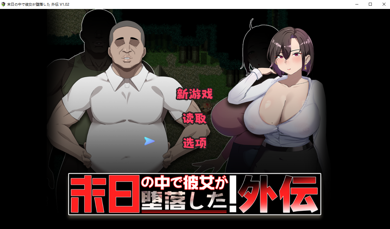 在末日中堕落的女友番外 末日の中で彼女が堕落した 外伝1.02 双端 汉化版 预览图