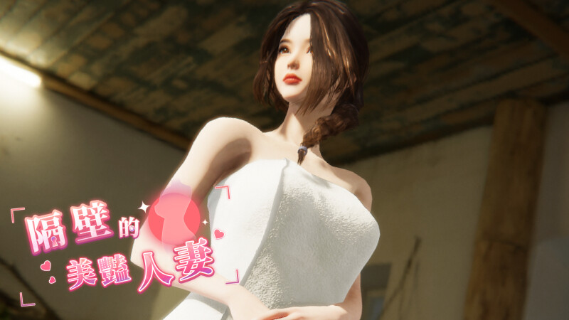 更新[互动SLG/3D作品/全动态] 隔壁的美艳人妻 The Wife Next Door Ver1.7.15 Steam官中步兵版 正式版 V1.7.15 PC端 官中步兵 预览图