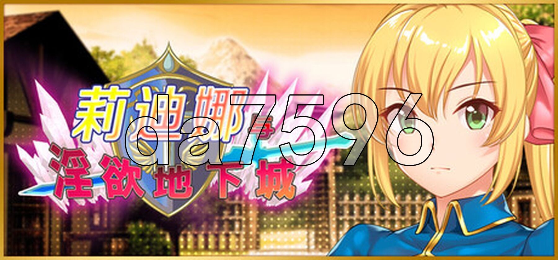莉迪娜与地下城 姫騎士リディナと迷宫のダンジョン Steam官中步兵版 PC端 官中高清完整版 预览图