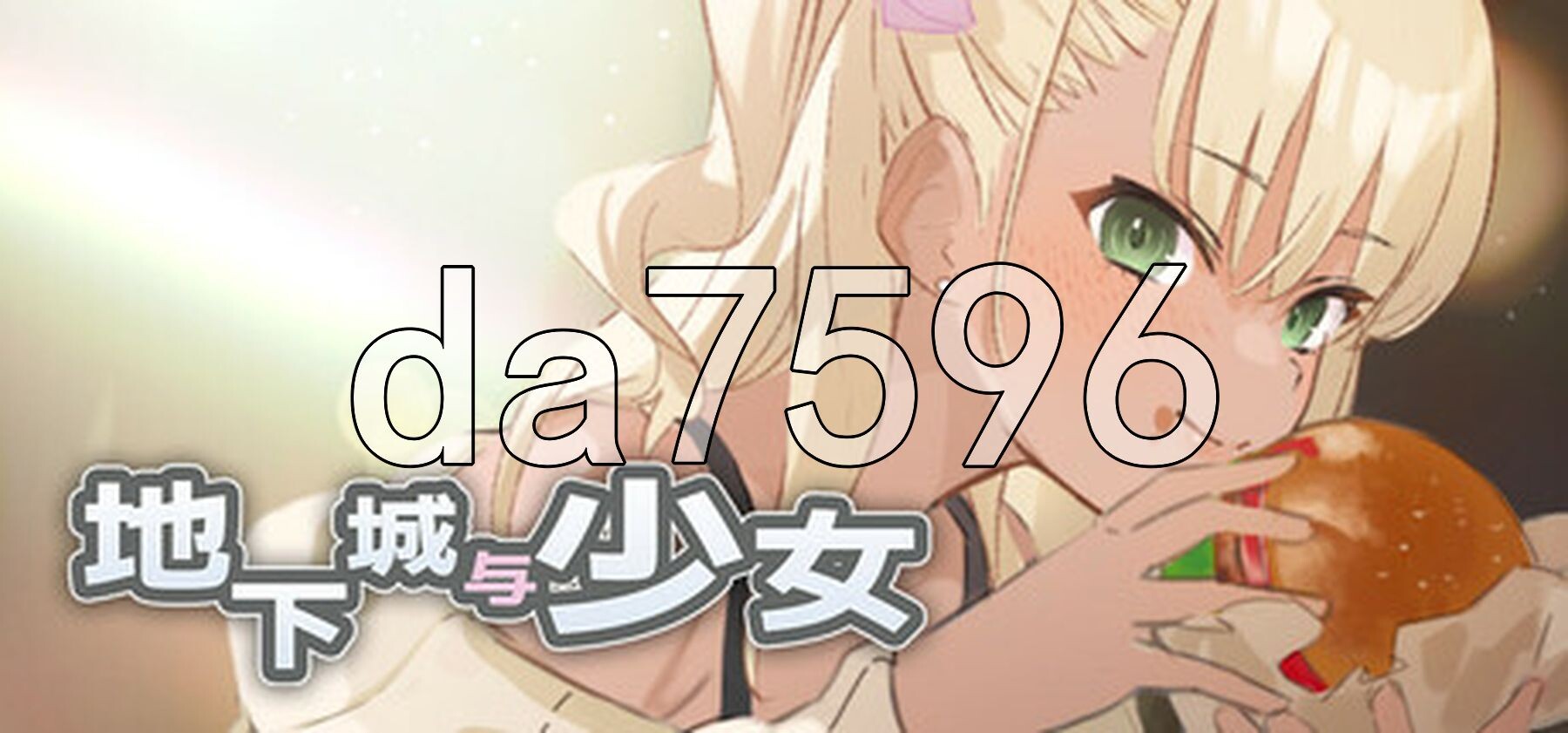 地下城与少女 ダンジョンウィズガール Steam官方中文版 PC端 官中完整版 预览图
