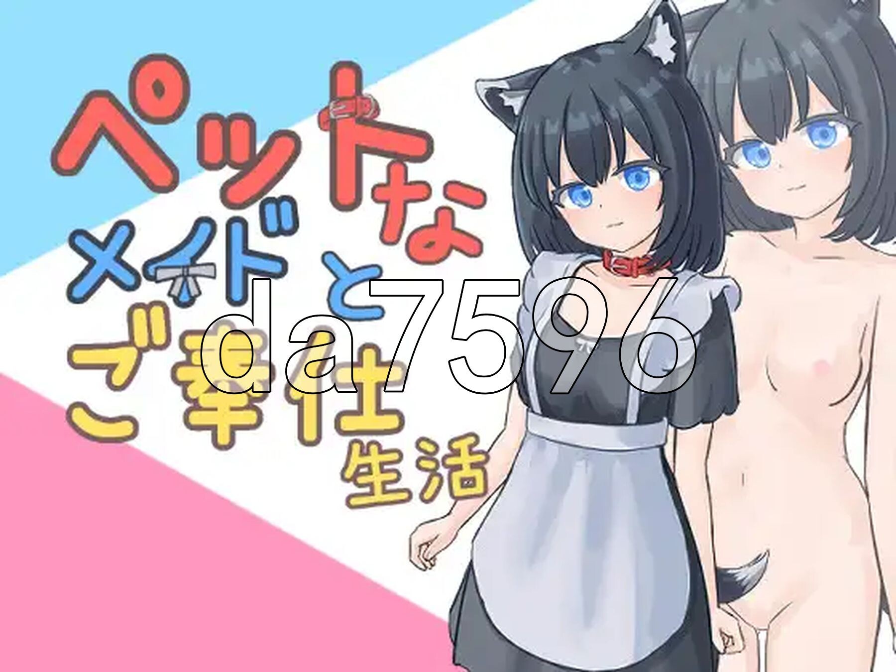 与宠物女仆的侍奉生活 ペットなメイドのご奉仕生活 V1.1.0 正式版 PC端 预览图