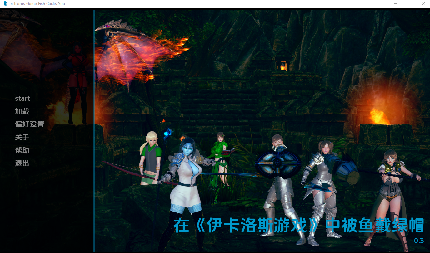 在伊卡洛斯游戏中钓你上钩 In Icarus Game Fish Cucks You v0.3 双端 AI汉化版 预览图