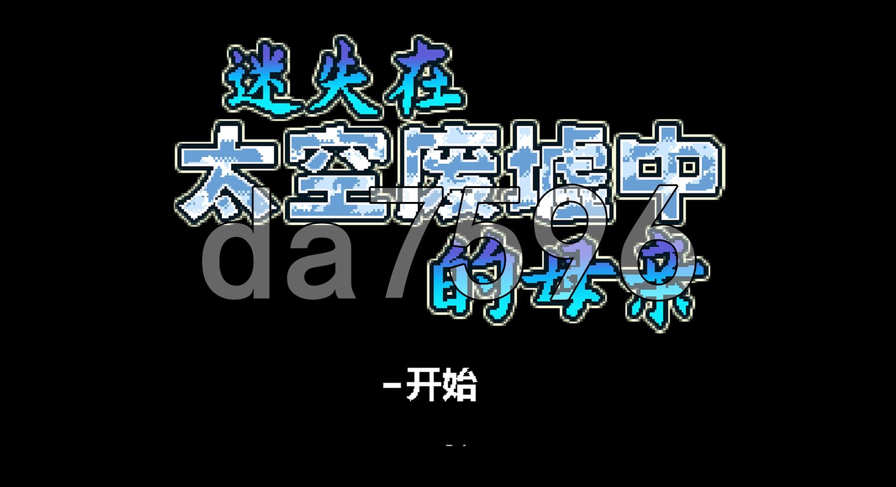 迷失在太空废墟中的母亲 廃コロニーからの脱出 v1.4 PC端 官中高清版 预览图