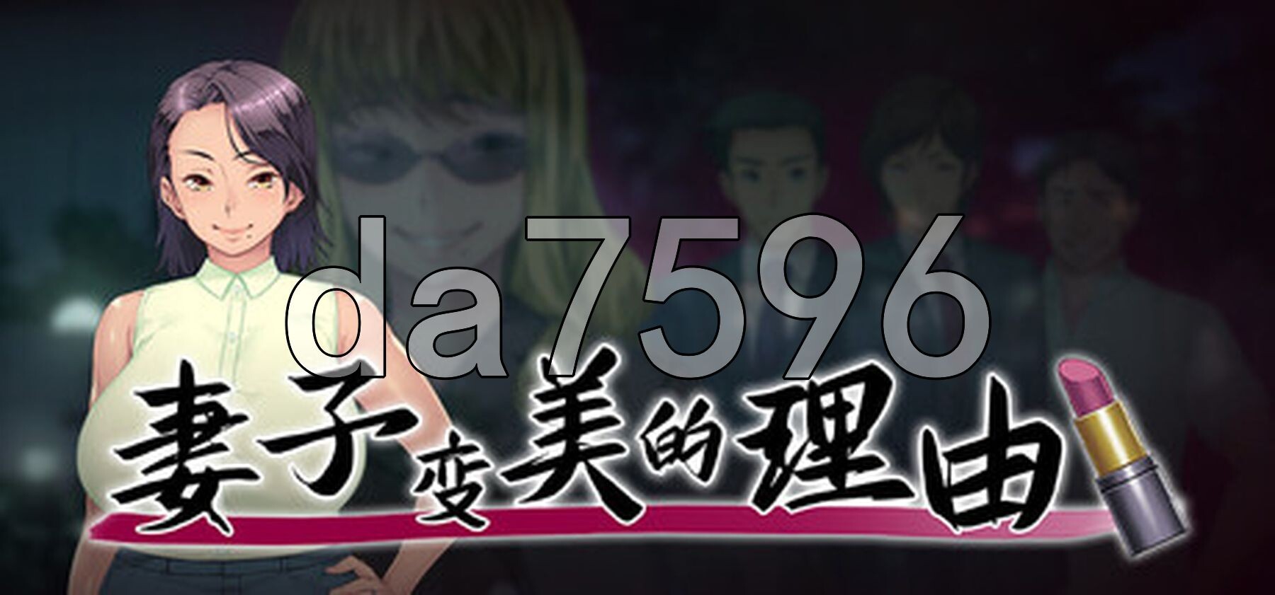 妻子变美的理由 妻が綺麗になったワケ V1.0.1 双端 官中高清完整版 预览图
