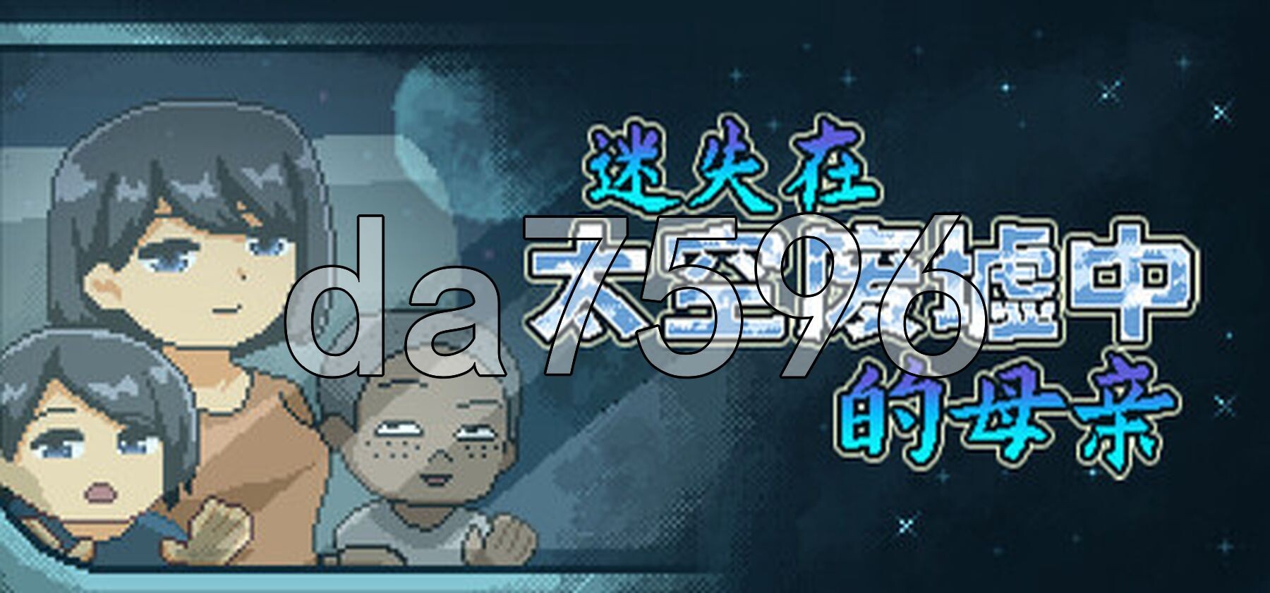 迷失在太空废墟中的母亲 廃コロニーからの脱出 v1.4 PC端 官中高清版 预览图