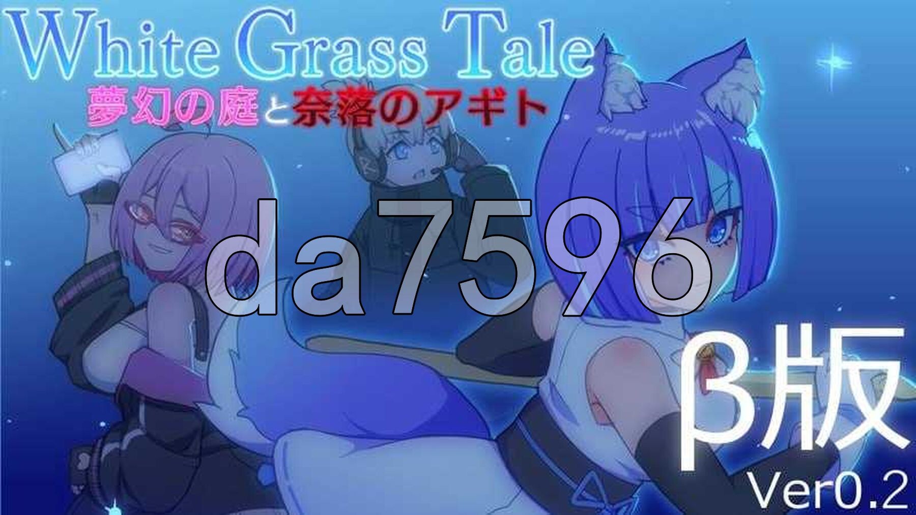 白色玻璃之尾～梦幻之庭与奈落的Agito/ホワイトグラステイル～夢幻の庭と奈落のアギト Ver0.2 生肉版 PC端 日文原版 预览图