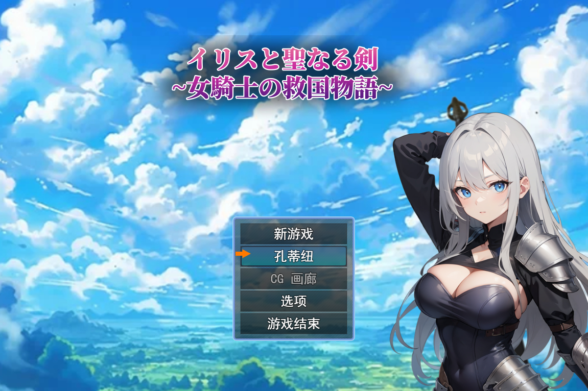 鸢尾花与圣剑 ～女骑士的救赎物语～ Ver1.01云翻汉化版 PC端 预览图