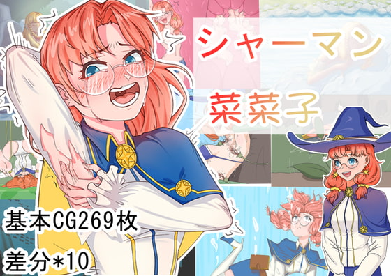 巫师菜菜子 シャーマン菜菜子 双端 官中完整版 预览图