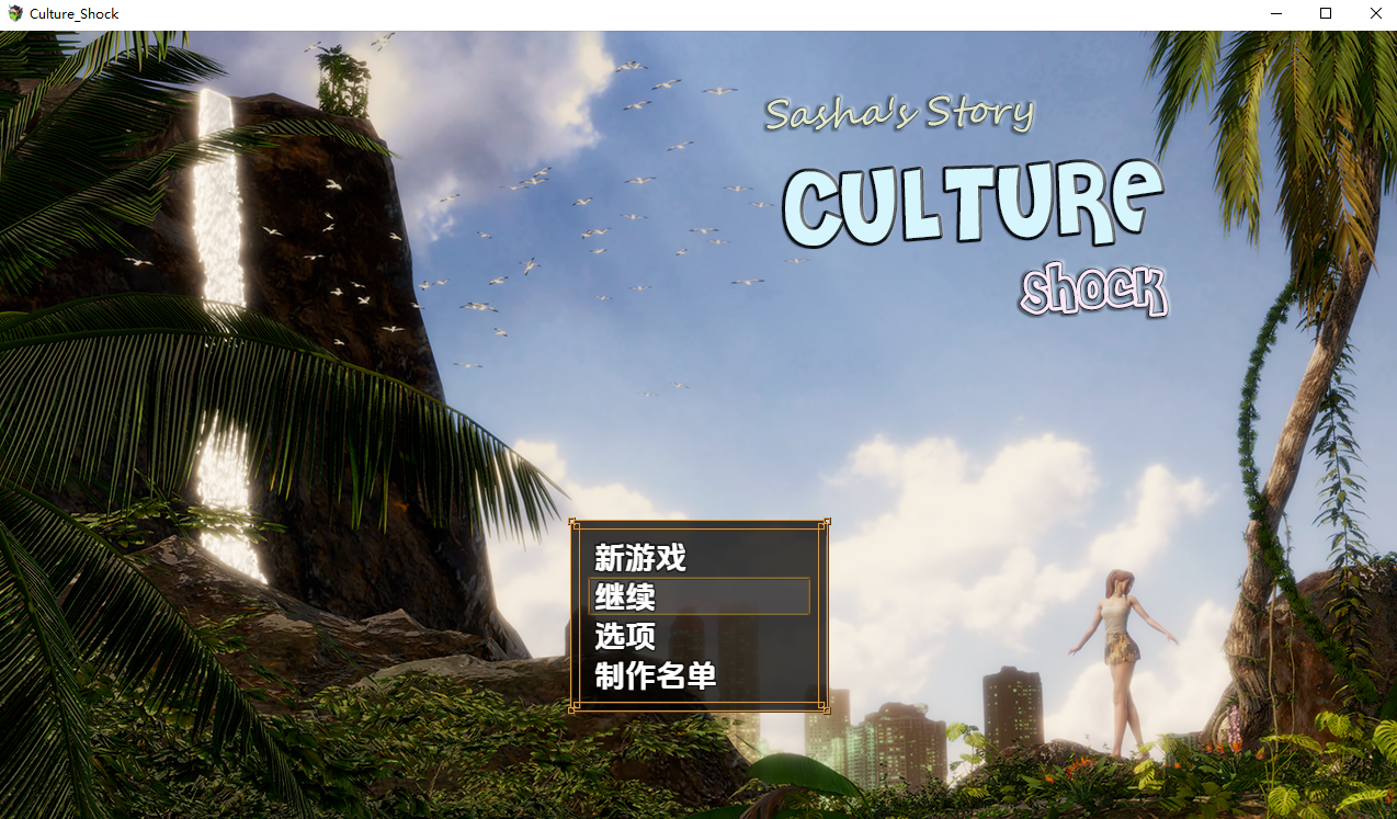 萨莎的故事：文化冲击 Sasha's Story - Culture Shock v0.2.7b PC端 汉化版 预览图