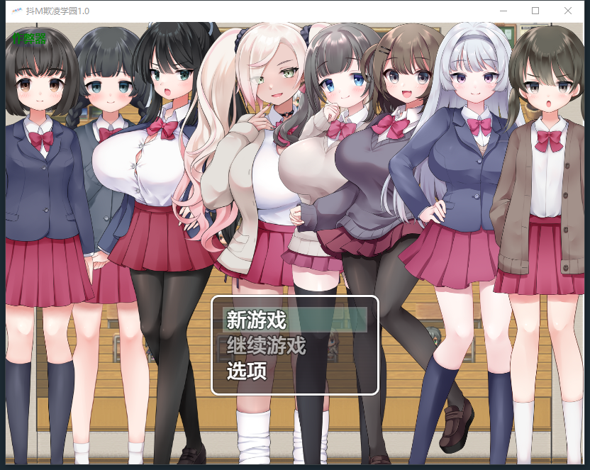 新汉化[日式RPG] 抖M欺凌学园～面向M属性的色情RPG～ v1.0 内嵌AI汉化版 双端 预览图