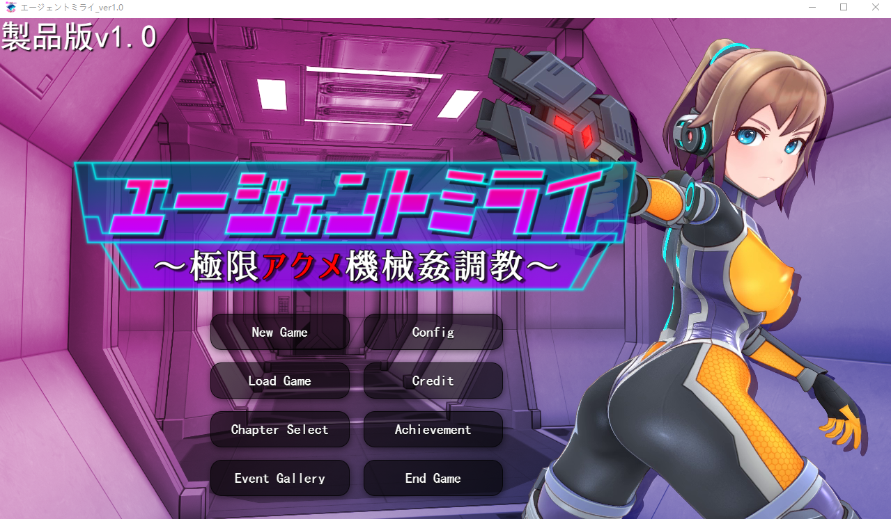 特工米拉~极限动作机器养成～極限アクメ機械姦調教云翻汉化版 PC端 预览图