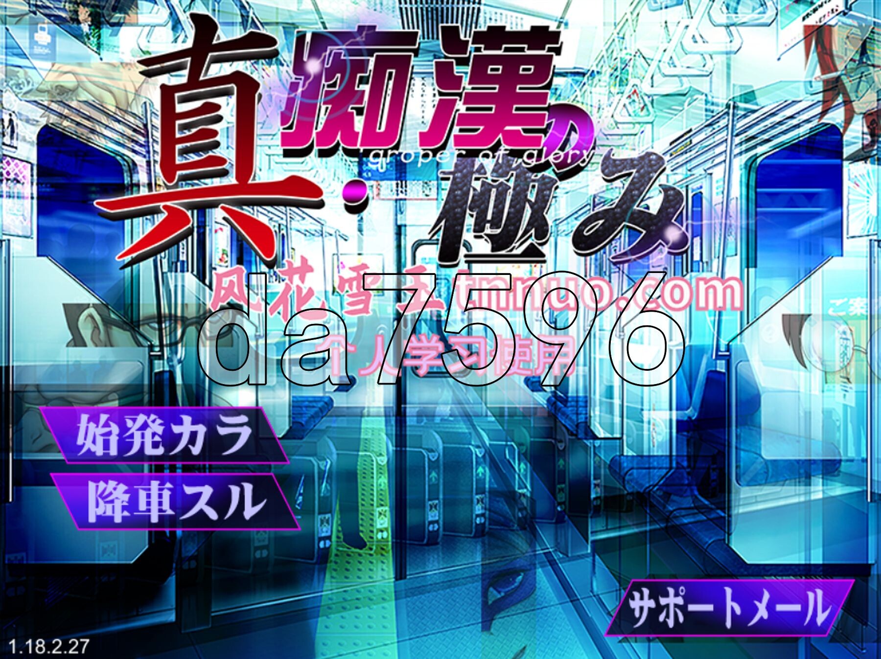 真·痴汉的极致 真・恶作剧の極み 内嵌汉化版 PC端 预览图