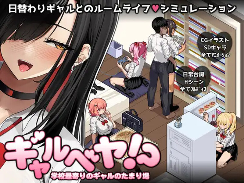 辣妹基地！？～学校附近的辣妹聚集地～ ギャルベヤ！?～学校最寄りのギャルのたまり場～ V3 PC端 AI汉化完整版 预览图
