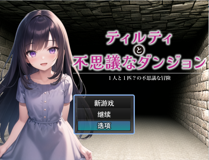 蒂尔蒂和不可思议的地牢 ティルティと不思議なダンジョン V1.05云翻汉化版全CG PC端 汉化完整版 预览图