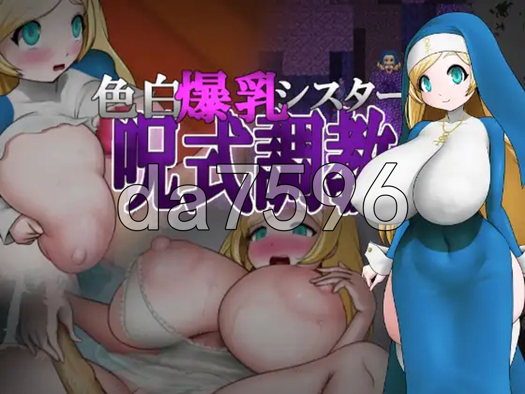 色白角色造型修女咒术养成 色白角色造型シスター呪式調教 v1.3 PC端 AI汉化完整版 预览图