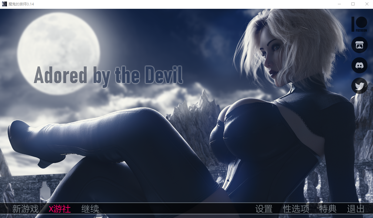 被恶魔崇拜 被魔鬼崇拜 Adored by the Devil Ver0.14 双端 汉化版 预览图