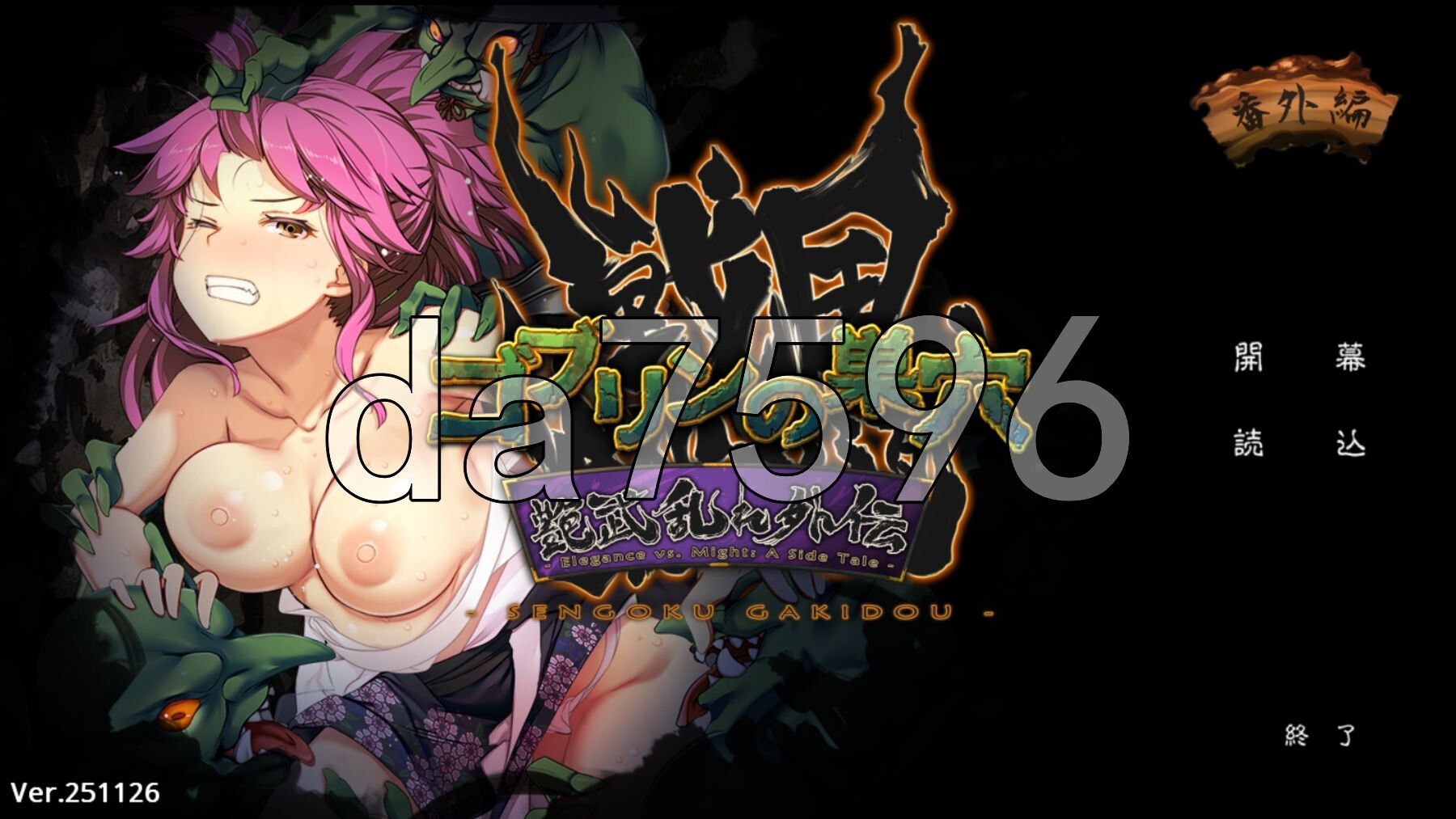 哥布林的巢穴 战国饿鬼道 patch.4 艳武乱外传『ゴブリンの巣穴 戦国餓鬼道』patch.4 艶武乱れ外伝 Ver.251126 内嵌AI汉化版 PC端 预览图