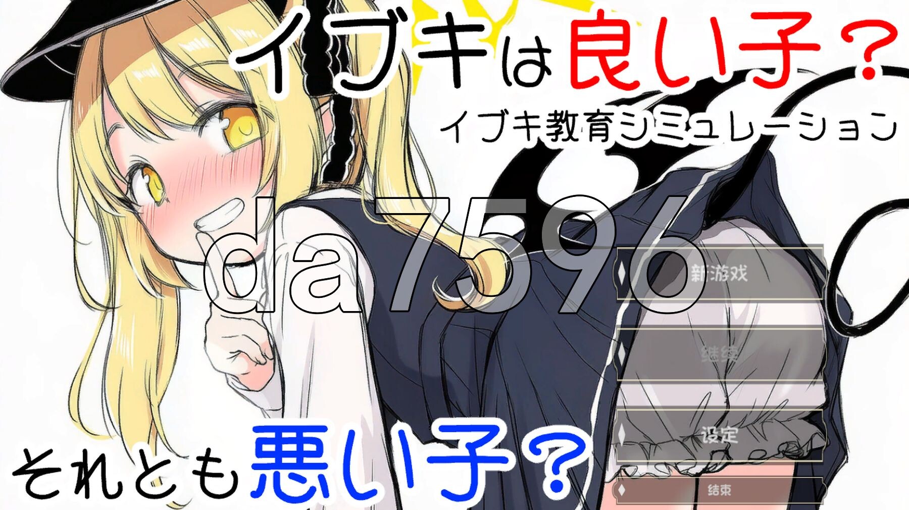 伊吹教育模拟-伊吹是好孩子?还是坏孩子? - イブキ教育シミュレーション-イブキは良い子? それとも悪い子? - 内嵌汉化版 v1.0.1 PC端 预览图