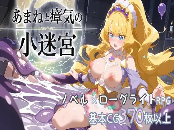 『天音与瘴气的小迷宫』 - 类Rogue风格RPG 『あまねと瘴気の小迷宮』 ローグライト風RPG PC端 日文原版 预览图