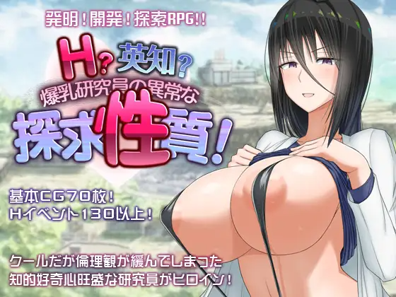超大杯研究员的异常求汁欲 Ｈ？英知？丰满身形研究員の異常な探求性質！V1.01 Steam官中高清版 PC端 官中高清完整版 预览图