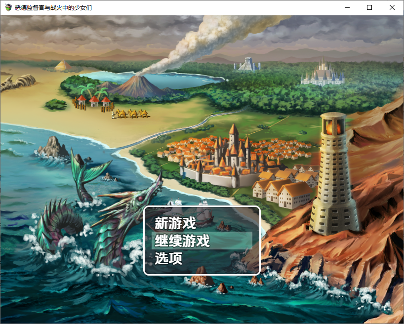 恶德监督官与战火的少女们1.0 双端 汉化版 预览图