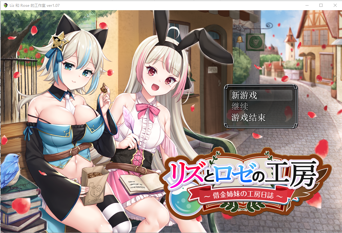 借款姐妹的工作室日志 リズとロゼの工房 ～ 借金姉妹の工房日誌 ～V1.07云翻汉化版 PC端 预览图