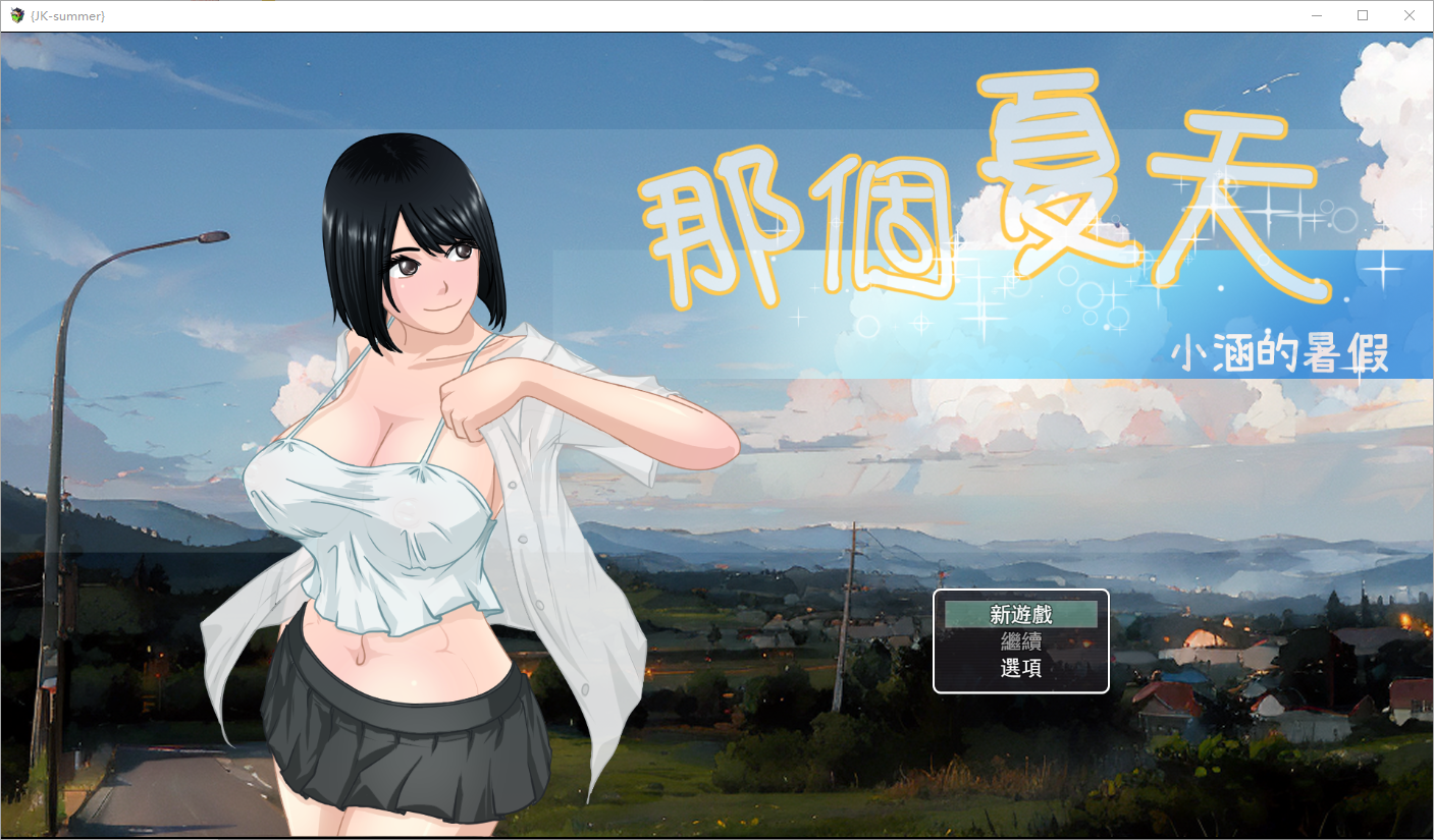 那个夏天~小涵的暑假生活 JK SUMMER·V25.01.10 双端 官中版 预览图