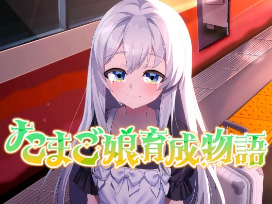 蛋之少女成长物语~我的蛋之少女：一段温馨故事~ たまご娘育成物語~My Egg Girls: A Gentle Story~ PC端 AI汉化版 预览图