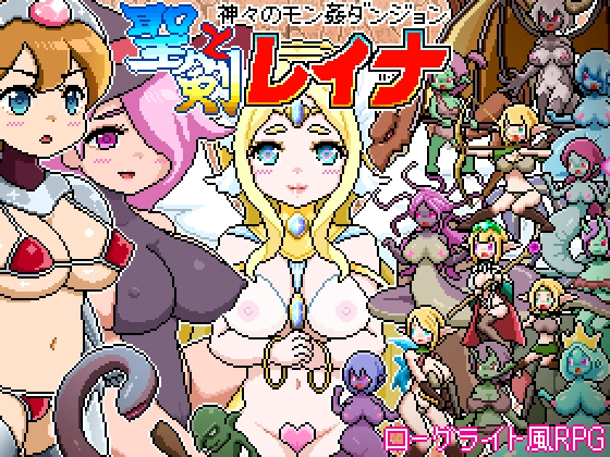 战斗RPG/异种X/魔物娘 像素肉鸽RPG～被神侵犯的迷宫～ 圣剑与蕾娜 ドットローグライト風RPG～神々のモン姦ダンジョン～聖剣とレイナ PC端 AI汉化更新版 预览图