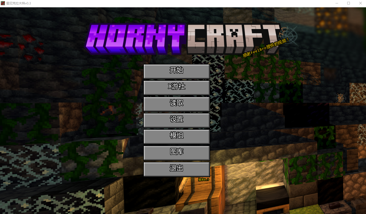 我的世界互动版：我的湿界 HornyCraft Ver0.3 双端 汉化版 预览图