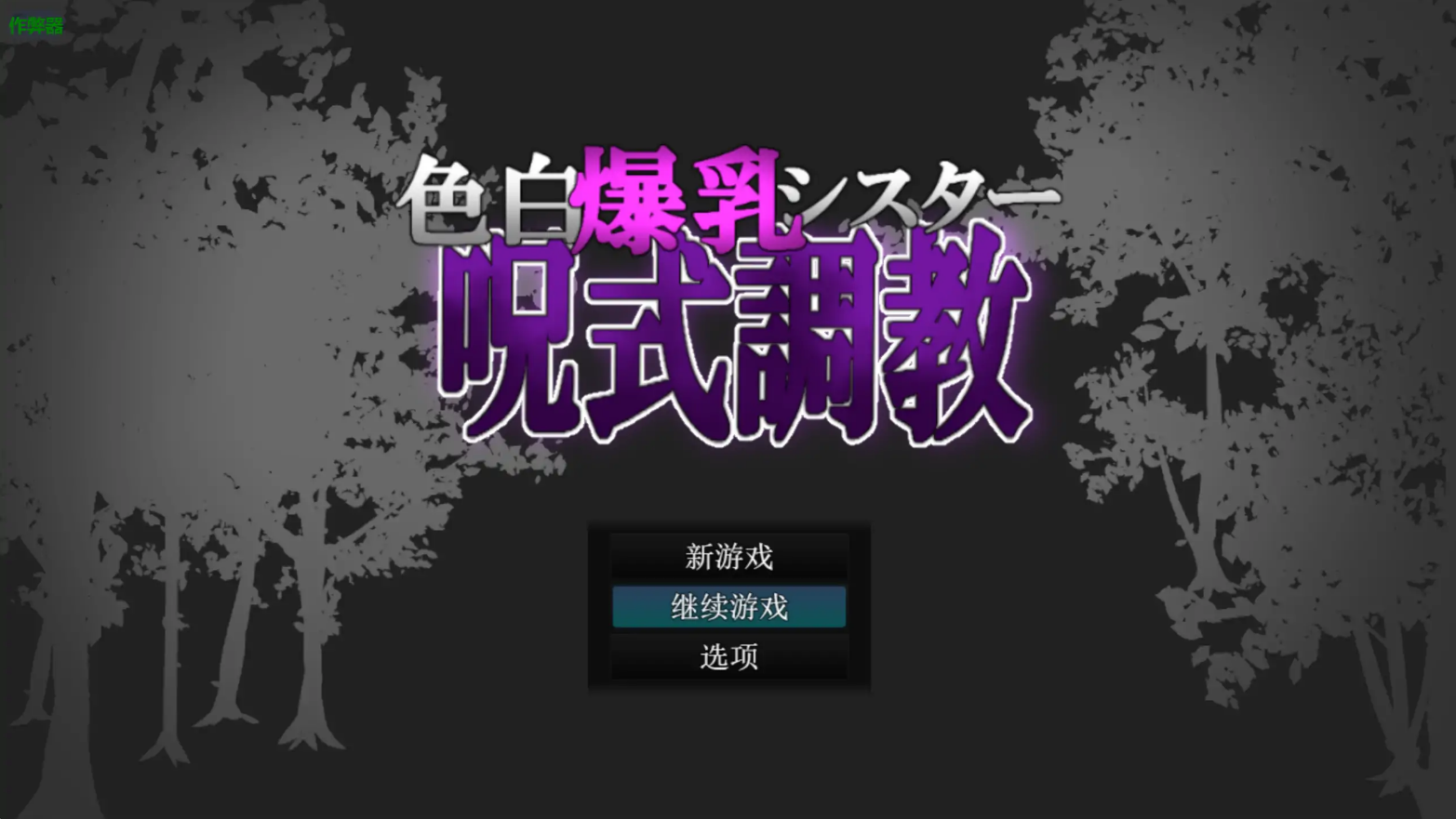 色白丰满身形修女咒术养成 色白丰满身形シスター呪式养成记录 v1.2 双端 AI汉化版 预览图