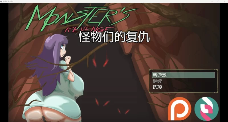 怪物复仇 Monster’s Revenge v0.2.6 内嵌AI汉化高清版 双端 AI汉化版高清版 预览图