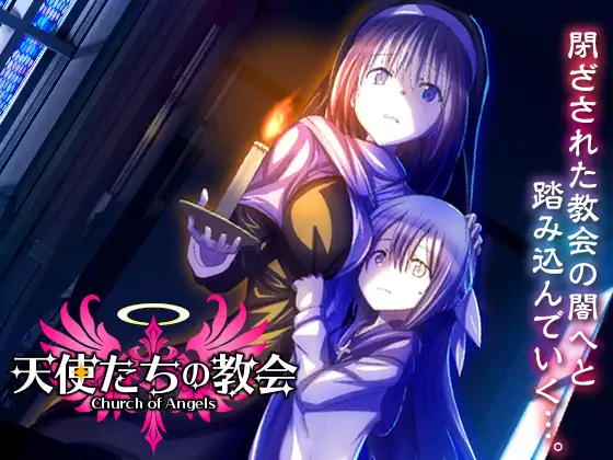 新作[探索RPG/奴仆] 天使教堂 天使たちの教会 PC端 AI汉化更新版 预览图