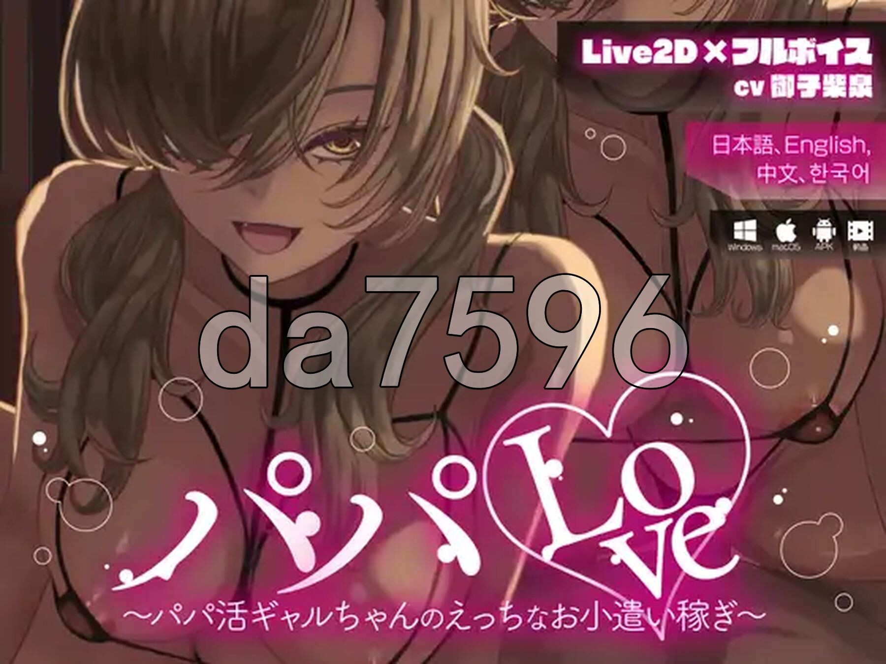 爸爸Love ～有偿社交辣妹的兼职零花钱～ パパLove ～ Live2D×フルボイス パパ活ギャルちゃんのえっちなお小遣い稼ぎ～ P PC端 更新版 预览图