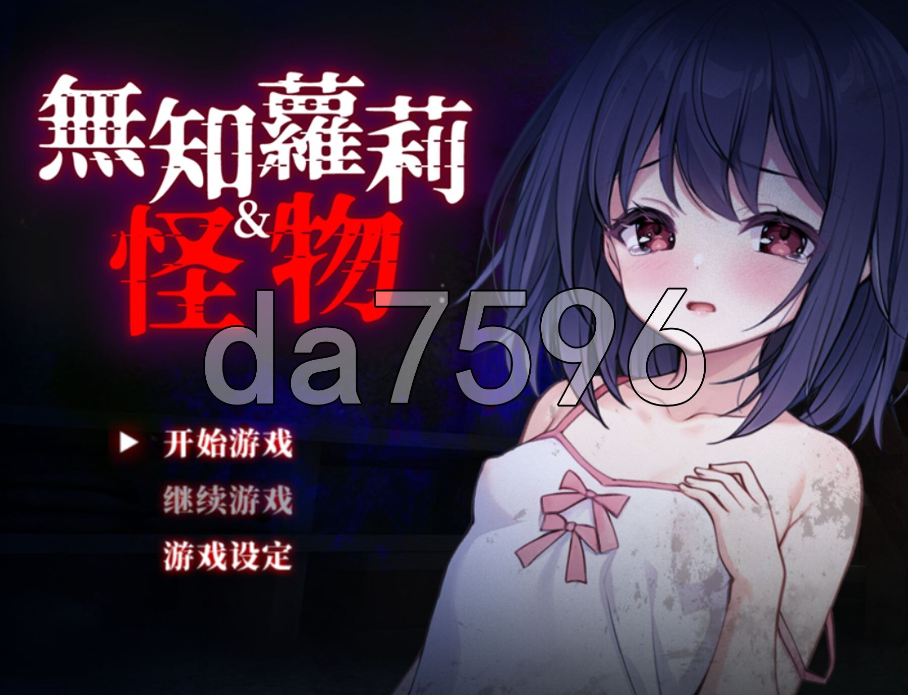 无知萝莉与怪物 無知ロリとバケモノ 072官中步兵版 PC端 官中高清完整版 预览图