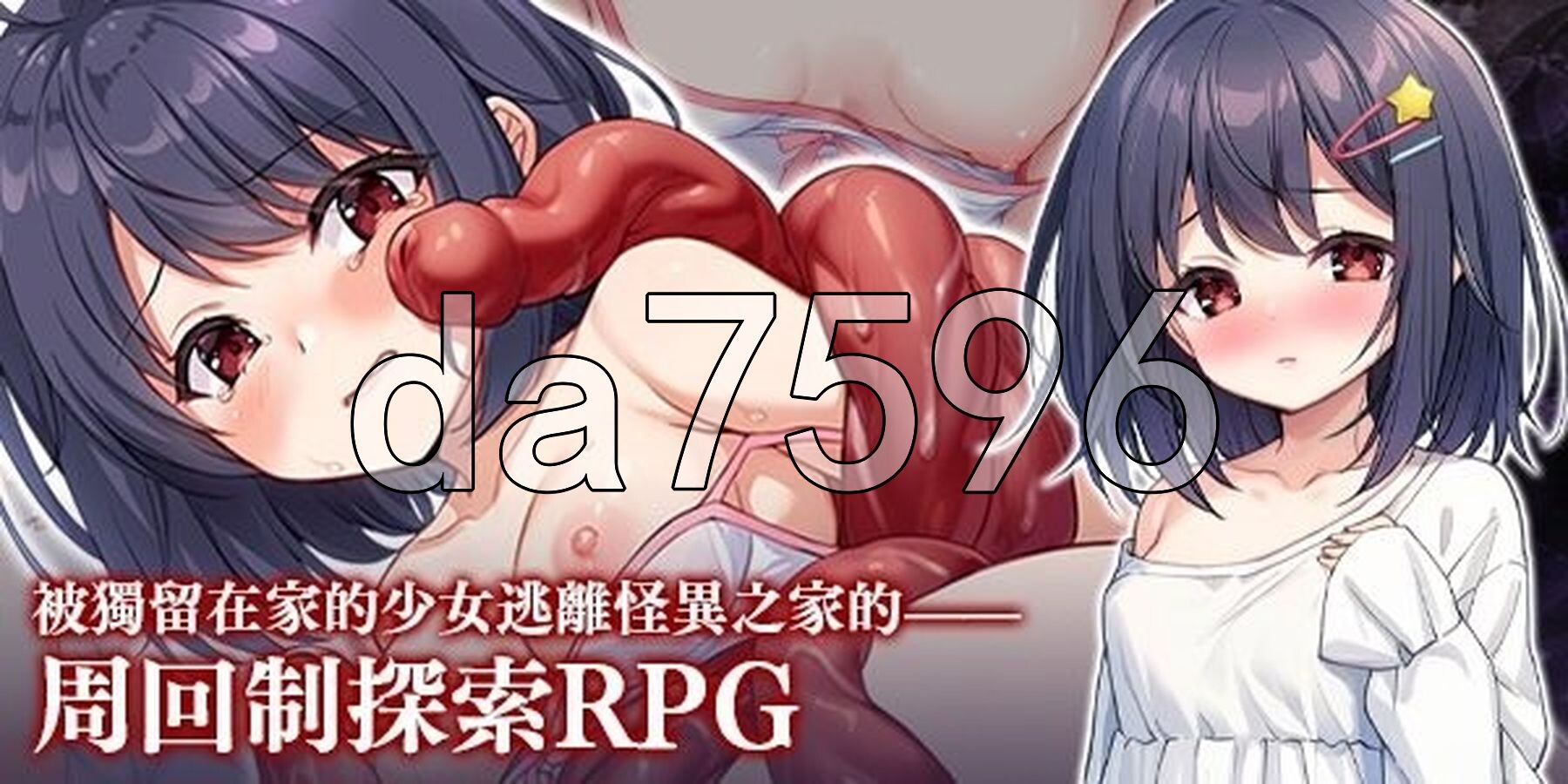 无知萝莉与怪物 無知ロリとバケモノ 072官中步兵版 PC端 官中高清完整版 预览图