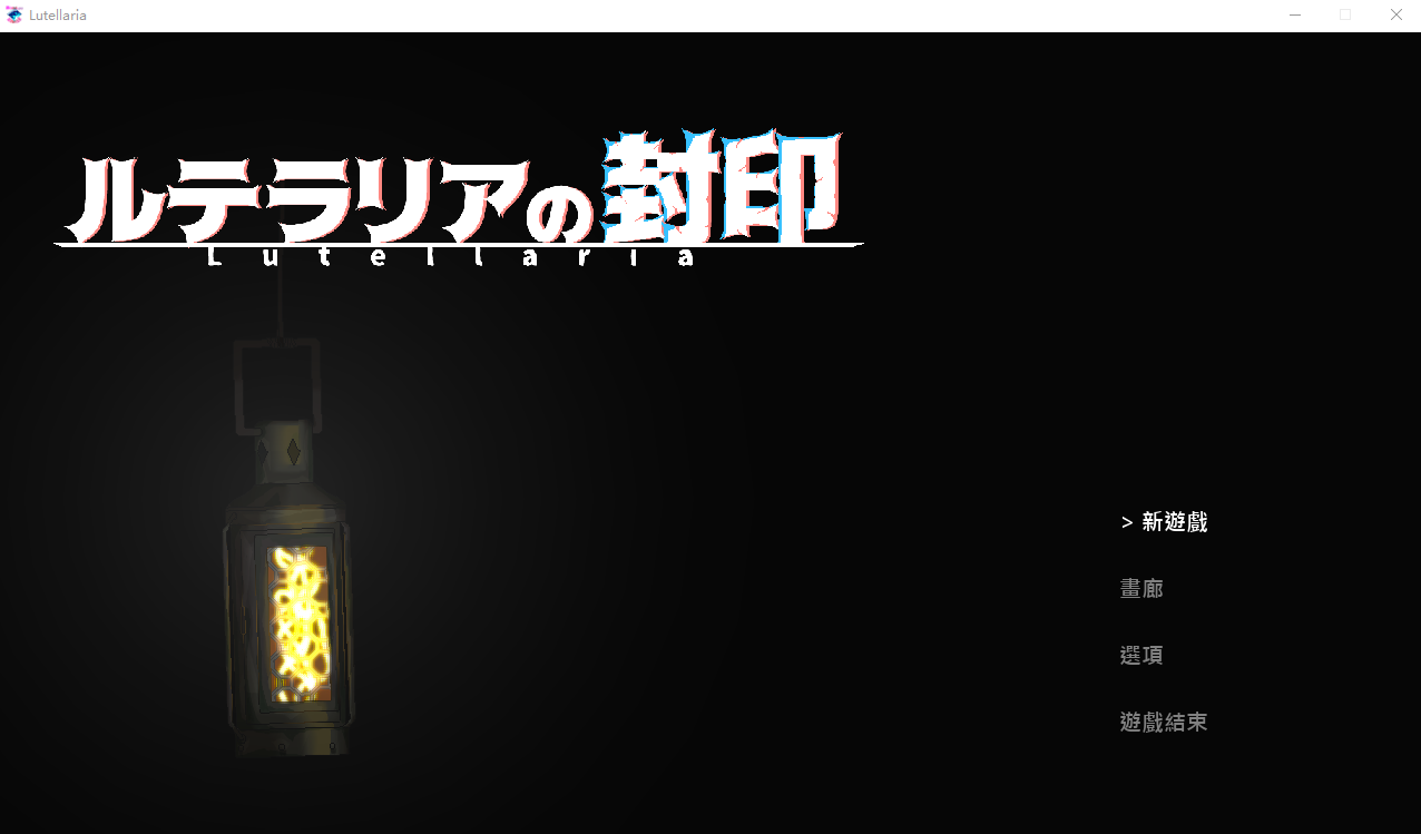 卢特拉利亚的封印 ルテラリアの封印 Lutellaria 官方中文版 PC端 官中版 预览图