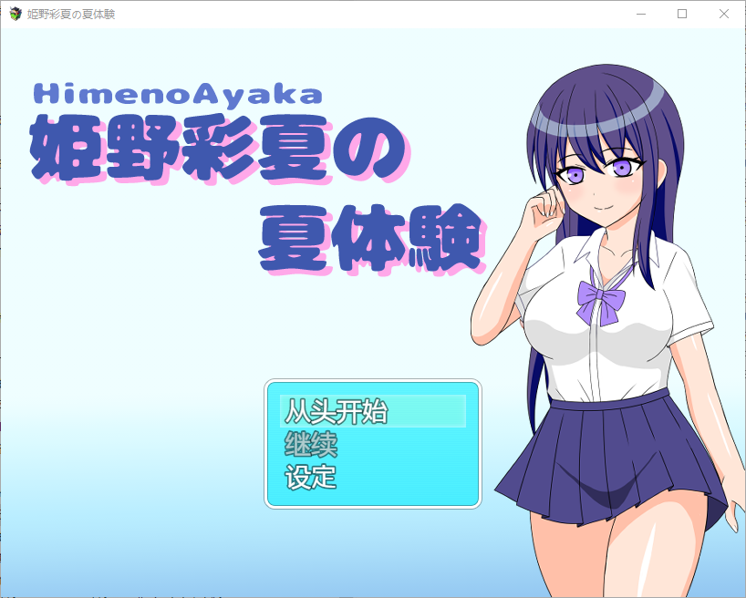 姬野彩夏天的夏天体验 姫野彩夏の夏体験1.0 双端 汉化版 预览图