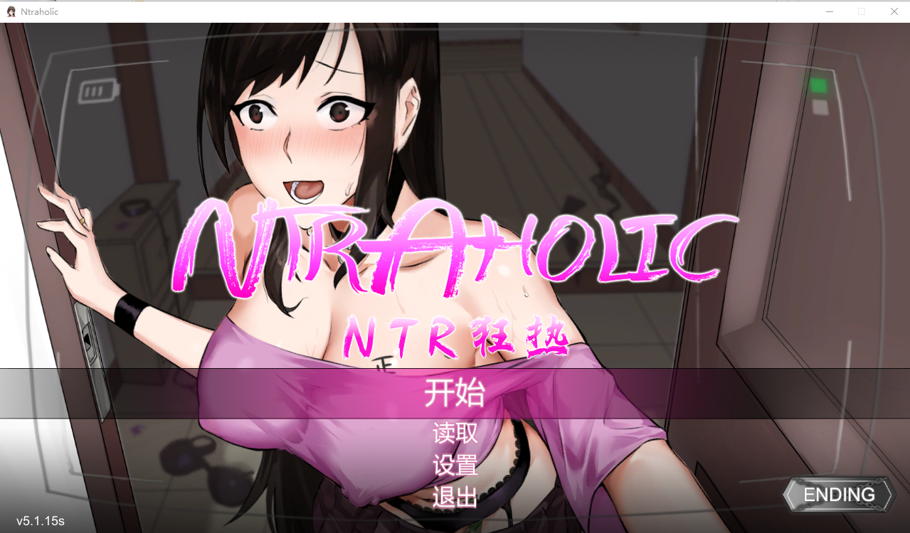 NTR狂热 NTRaholic V5.1.15s STEAM官方中文高清版 PC端 官中高清版 预览图