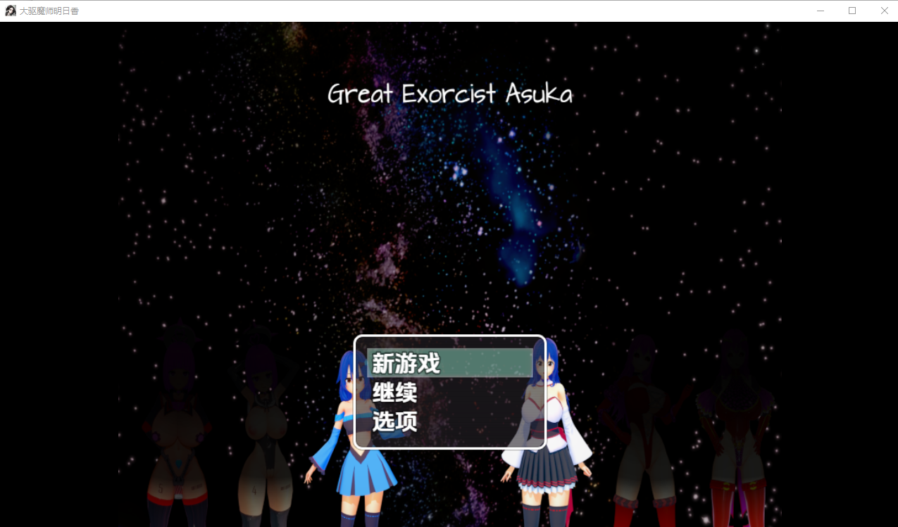 大驱魔师明日香 v0.2 双端 汉化版 预览图