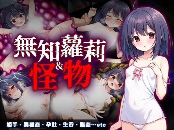 无知萝莉与怪物 無知ロリとバケモノ 安卓端 官中高清完整版 预览图