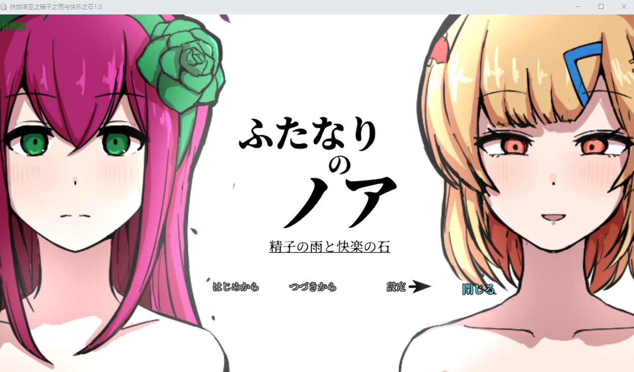 特殊角色诺亚之精子之雨与快乐之石 精子の雨と快楽の石～1.0 双端 AI汉化版 预览图
