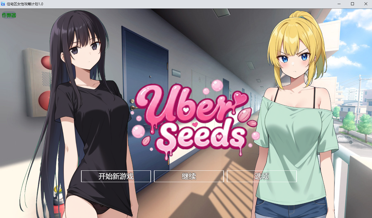 住宅区女性攻略计划 Uber Seeds ～ご自宅で精〇注入します～1.0 双端 AI汉化版 预览图