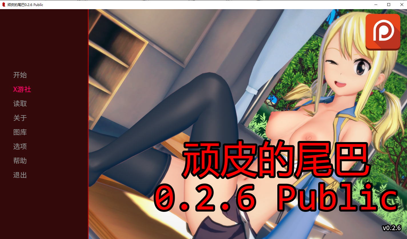淘气的尾巴 Naughty Tail v0.2.6 Public 双端 汉化版 预览图