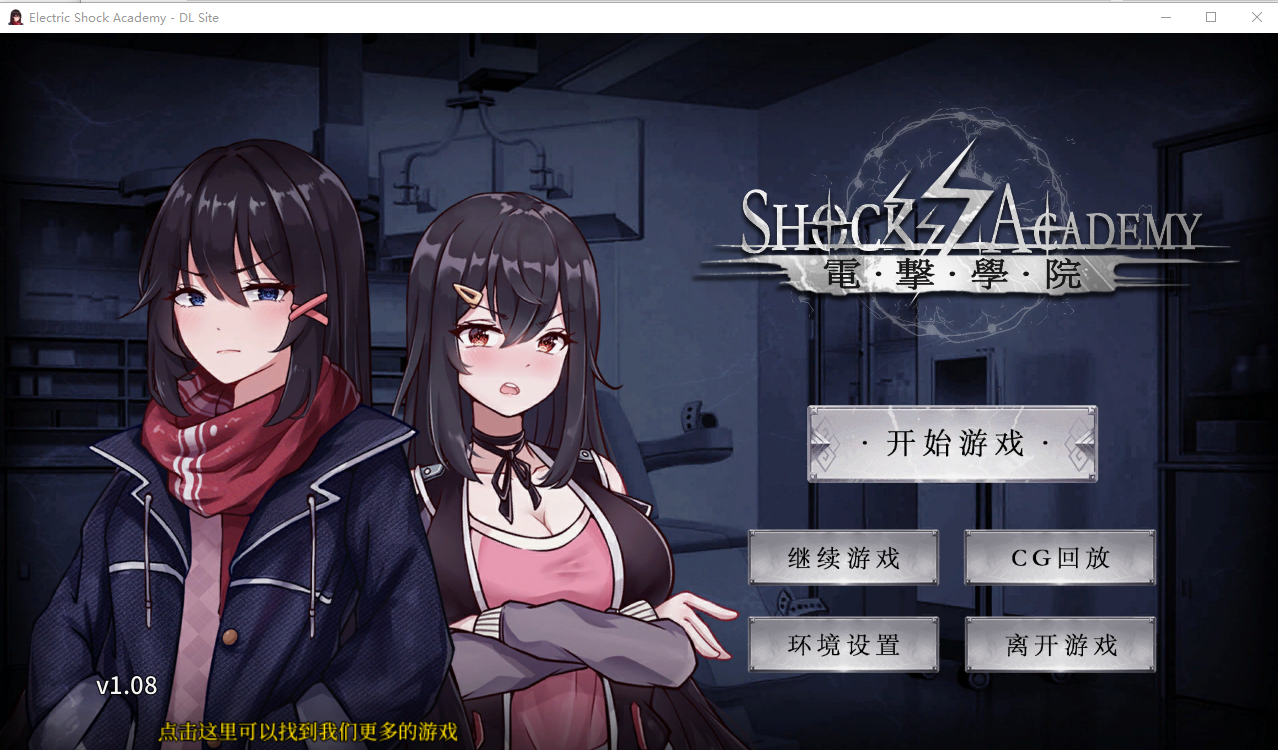 电击学园 Electric Shock Academy v1.08 官方中文版 PC端 官中版 预览图