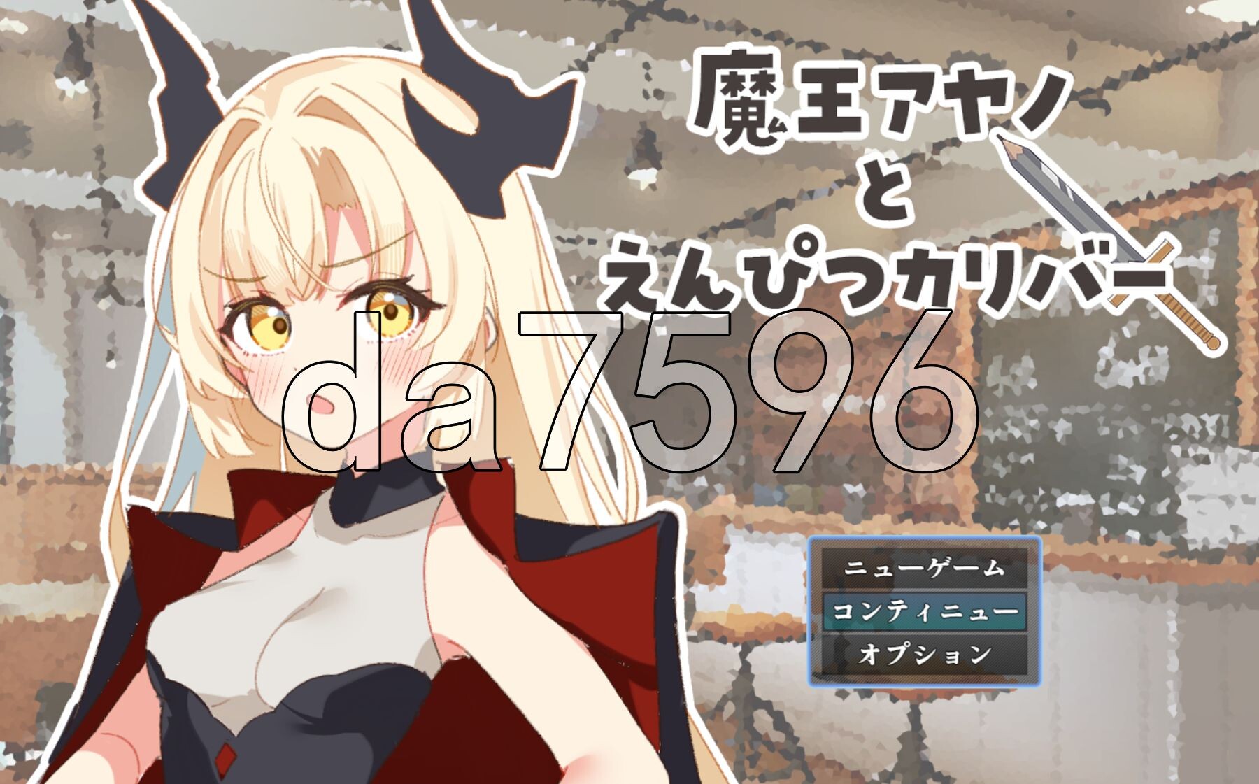 魔王绫乃与铅笔圣剑 魔王アヤノとえんぴつカリバー PC端 AI汉化更新版 预览图